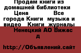 Продам книги из домашней библиотеки › Цена ­ 50-100 - Все города Книги, музыка и видео » Книги, журналы   . Ненецкий АО,Вижас д.